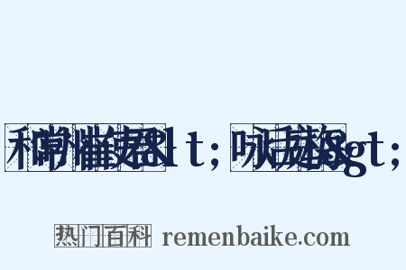 和常州崔使君&lt;咏后庭梅&gt;是什么意思的图片